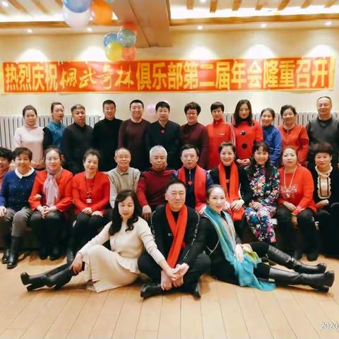 热烈庆祝枫武奇林俱乐部                               第二届年会隆重召开