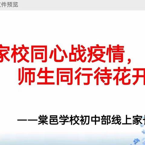 家校同心战疫情，师生同行待花开——棠邑学校七年级线上家长会