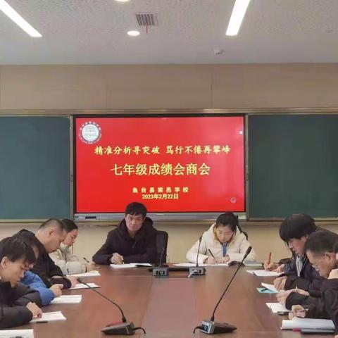 精准分析寻突破，笃行不倦再攀峰—鱼台棠邑学校七年级成绩会商会