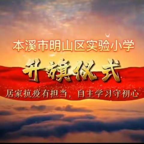 【明山-双减、明山区实验小学三年六班】