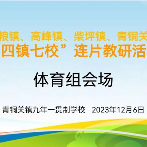 【镇安教研】以研促教同绽放       体育学科展风采