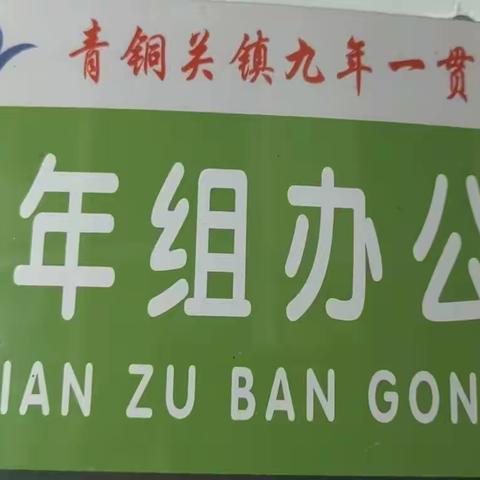 【青铜教育】凝心聚力 齐驱共进 ——青铜关镇九年一贯制学校七年级组第一次会议纪实