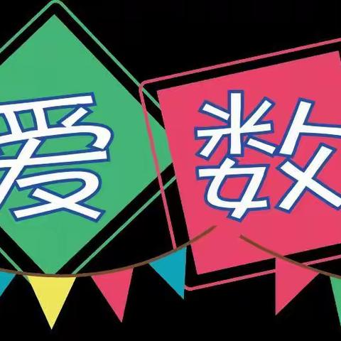 我们这样学数学——音一小六年四班数学特色作业