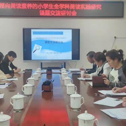 音一小“指向阅读素养的小学生全学科阅读实践研究”课题交流研讨会