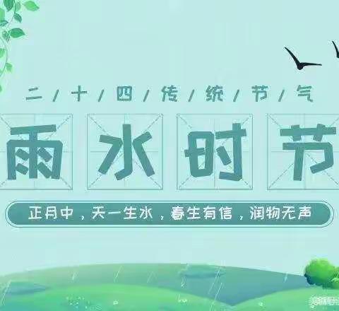 仙河镇中心幼儿园中二班二十四节气之雨水活动——草木萌动  “雨”你相遇