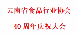 关于召开云南省食品行业协会40周年庆祝大会的通知