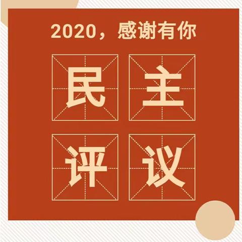 民主凝心聚力，评议共促发展-高密市机关幼儿园（机关园区）开展民主评议活动