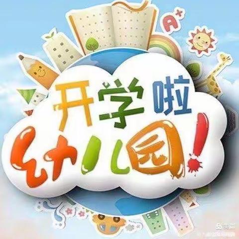 明天开学，我等你来，乔官镇西级幼儿园疫情开学准备