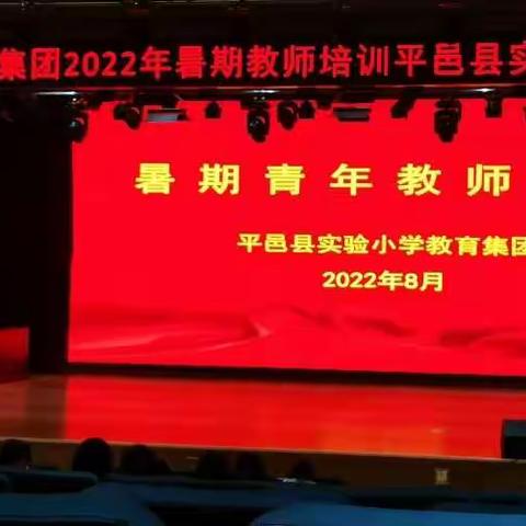 【正青春，创未来】2022暑期青年教师培训