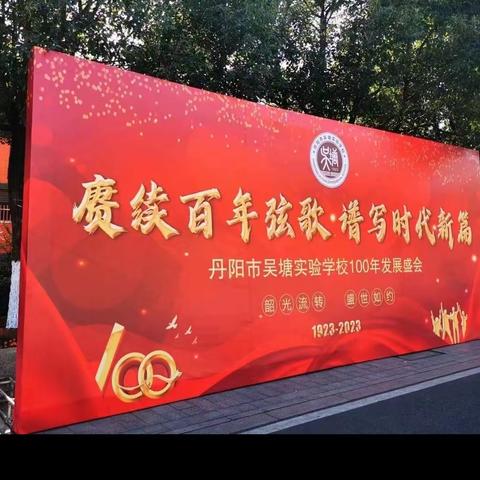 丹阳市吴塘实验学校百年华诞--四（1）班为校庆献礼