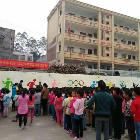 三水小学田径运动会