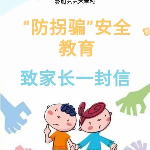 壹加艺艺术学校“防拐骗”安全教育致家长的一封信