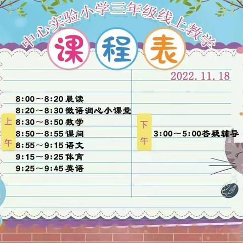 线上教学不打折  隔屏关爱不断线——万柏林区中心实验小学三年级线上教学第三天