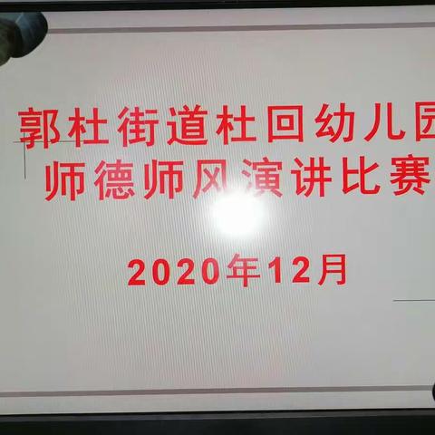 忆初心，话幸福—郭杜街道杜回幼儿园师德师风演讲比赛活动纪实