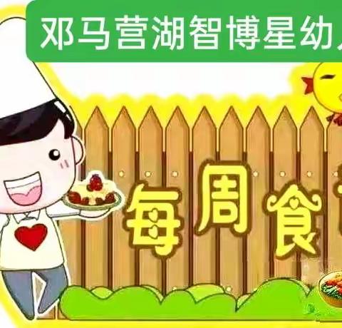 美好“食”光，“食”在幸福———凉州区邓马营湖智博星幼儿园本周食谱