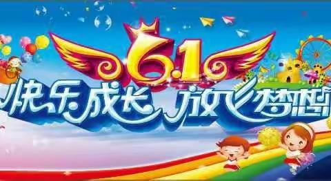 凉州区吴家井智博星幼儿园2019年庆“六一”文艺汇演邀请函