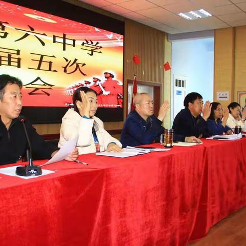 凝心聚力 再启新程   ——音六中召开八届五次教代会