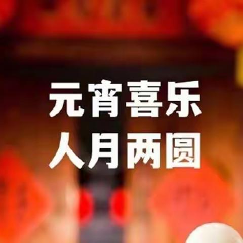 年后第一节元宵节，食品安全我来守护——鸡泽县市场监督管理局
