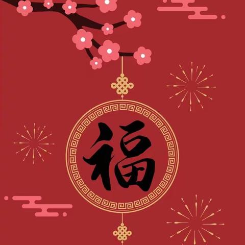 鸡泽县市场监督管理局新春佳节期间餐饮食品安全消费提示