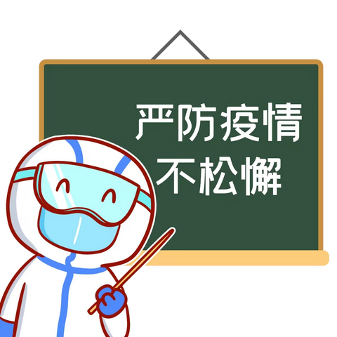 健康居家，安全防疫                                         ——第三幼儿园居家生活防疫、安全指南篇