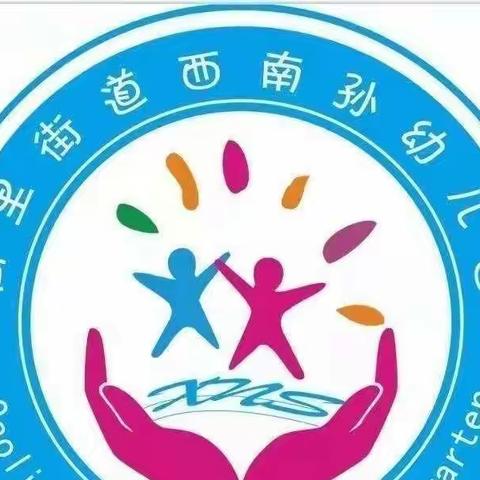 高里街道西南孙幼儿园中秋节放假通知及温馨提示