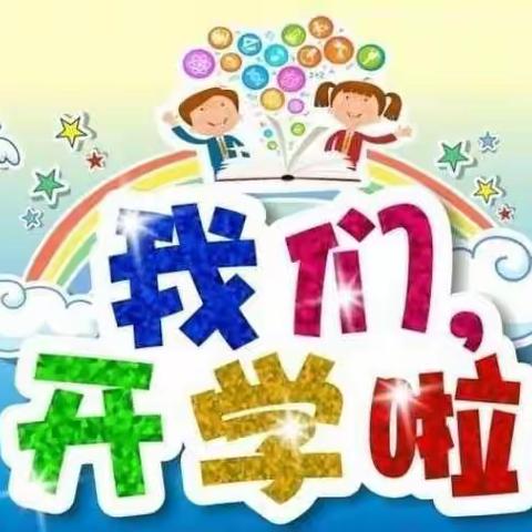 满“新”欢喜 “幼”见美好——高里街道西南孙幼儿园2023年春季返园通知及温馨提示