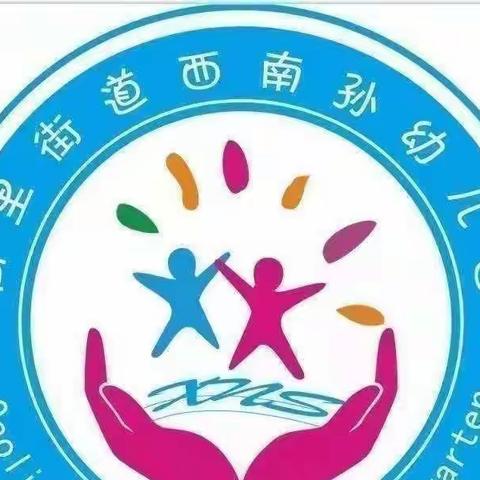 高里街道西南孙幼儿园禁止燃放烟花爆竹倡议书