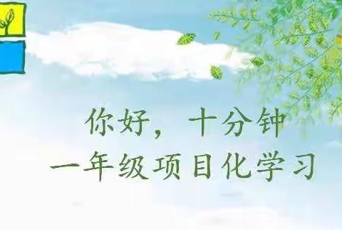 【青年·项目化学习】你好，十分钟——一年级项目化学习之旅