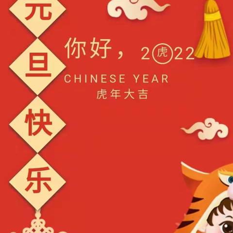 红黄蓝幼儿园“庆元旦★迎新年”活动