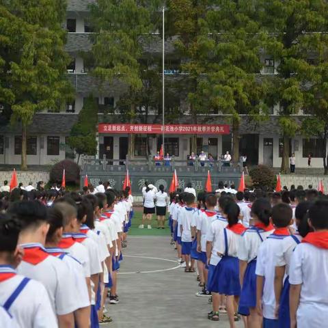 “立足新起点，开创新征程” 荷花池小学2021年秋季开学典礼