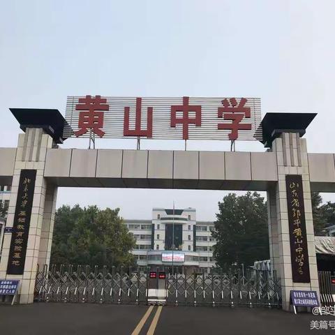 【绚丽黄中】教学视导明方向，凝心聚力共成长——记黄山中学化学组教学视导