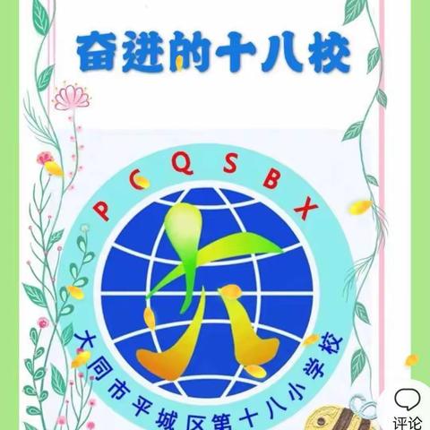 云端教学守初心 温暖陪伴绽精彩一一平城区十八校线上科学课纪实