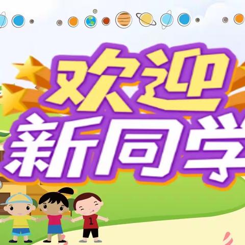 为了更好的你们，——白鹭街小学新生入学指南