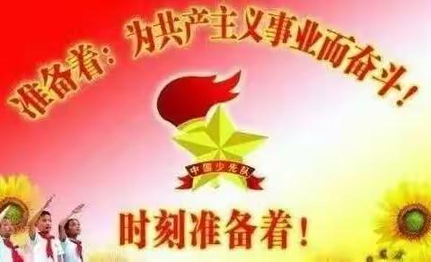 清潭学校童心向党入队仪式暨“党旗引领我成长”主题演讲朗诵比赛