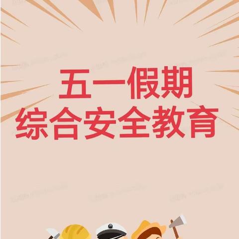 【关爱学生 幸福成长】——河头堡小学五一假期综合安全教育
