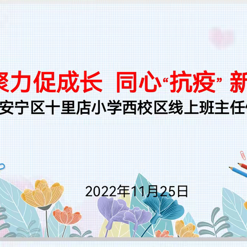 “云端聚力促成长 同心抗疫新出发”线上班主任会议简报