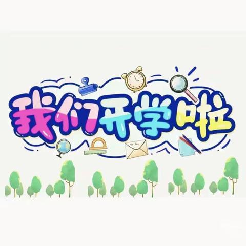 【春季如歌 “幼”见美好】电城镇架炮小学附属幼儿园开学第一天