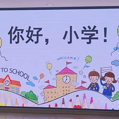 欢迎小学老师入园 助力幼小衔接过渡——晨光楚萌连通港幼儿园