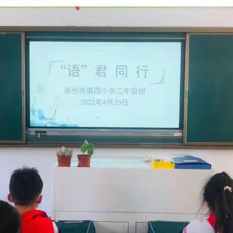 趣味测评，“语”君同行——亳州市第四小学二年级组开展君子文化多元测评活动