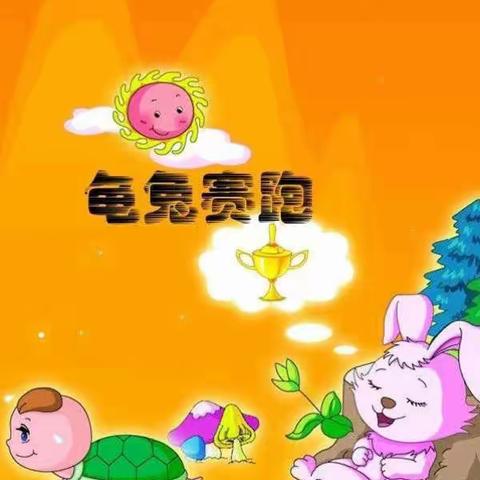 【亲子乐读共成长】庙前中心校王峪口幼儿园（第六期）小班 马文浩《龟兔赛跑》