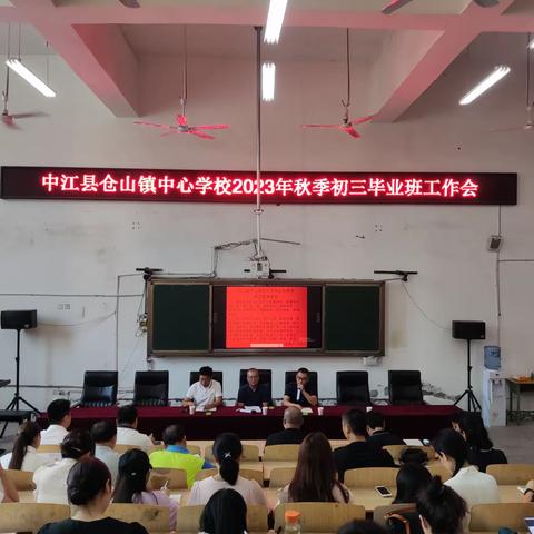 直面当前局势，绸缪迎接挑战——记中江县仓山镇中心学校2023年秋季初三毕业班工作会