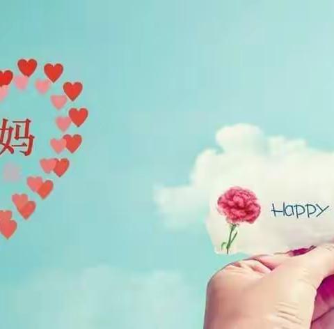 💖“春日暖阳＊温情相伴——母亲节·护蛋大行动”💗💗💗