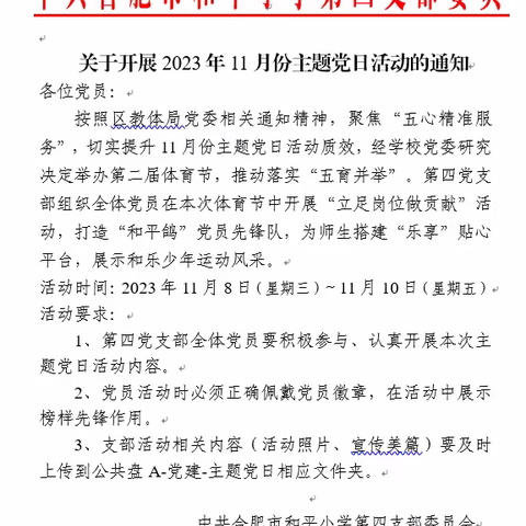 【和平鸽·党建引领】 “五育并举 立足岗位做贡献”--合肥市和平小学第四支部开展11月主题党日活动