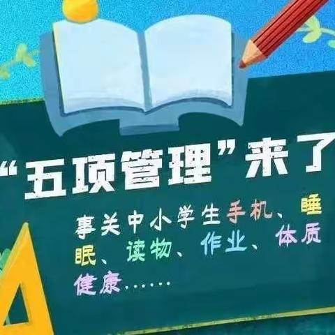 落实五项管理    助力健康成长——四合乡中心小学推进“五项管理”工作落实