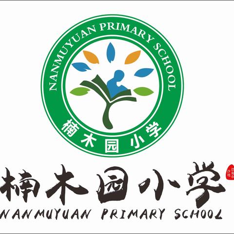 楠木园小学“珍爱生命 预防溺水”致家长和学生的一封信