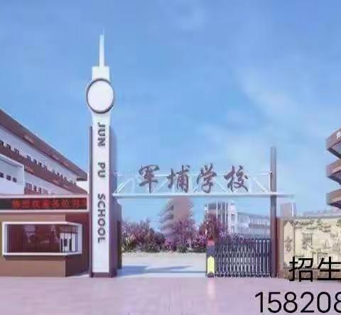 东莞市厚街军埔学校2021年秋季招生简章