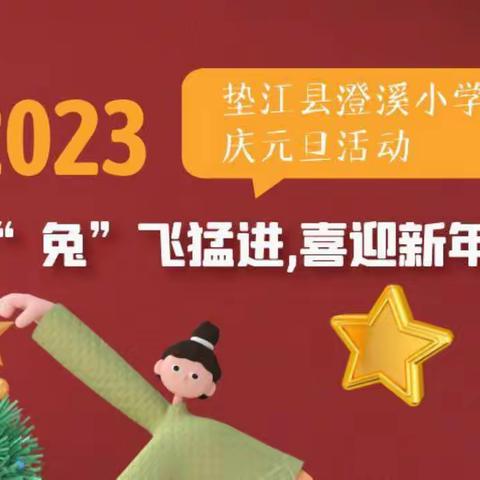 “兔”飞猛进，喜迎新年——澄溪小学校庆元旦线上项目式活动