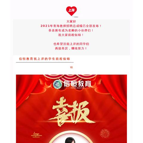 喜报|2021青海教师招聘上岸喜报