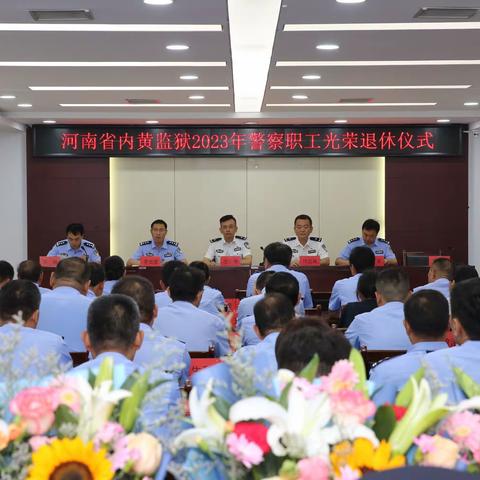 从警终无悔 丹心映忠诚——河南省内黄监狱举办2023年警察职工光荣退休仪式