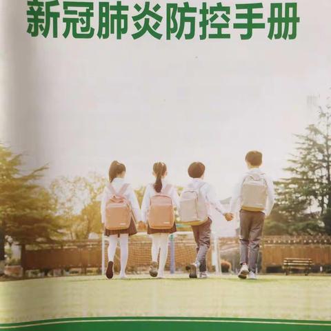 新冠肺炎防控手册